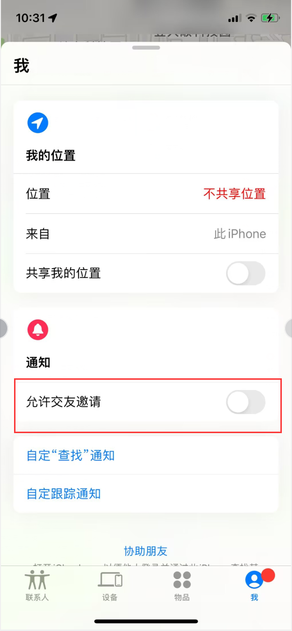 佳县苹果手机维修分享关闭iPhone查找功能中交友邀请方法教程 