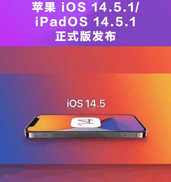 佳县苹果手机维修分享为什么iOS 14.5.1并不值得升级 